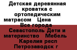 Детская деревянная кроватка с ортопедическим матрасом › Цена ­ 2 500 - Все города, Севастополь Дети и материнство » Мебель   . Карелия респ.,Петрозаводск г.